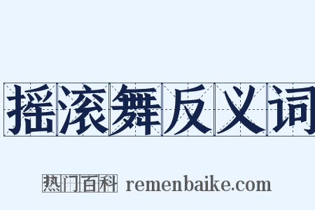 摇滚舞反义词是什么意思的图片